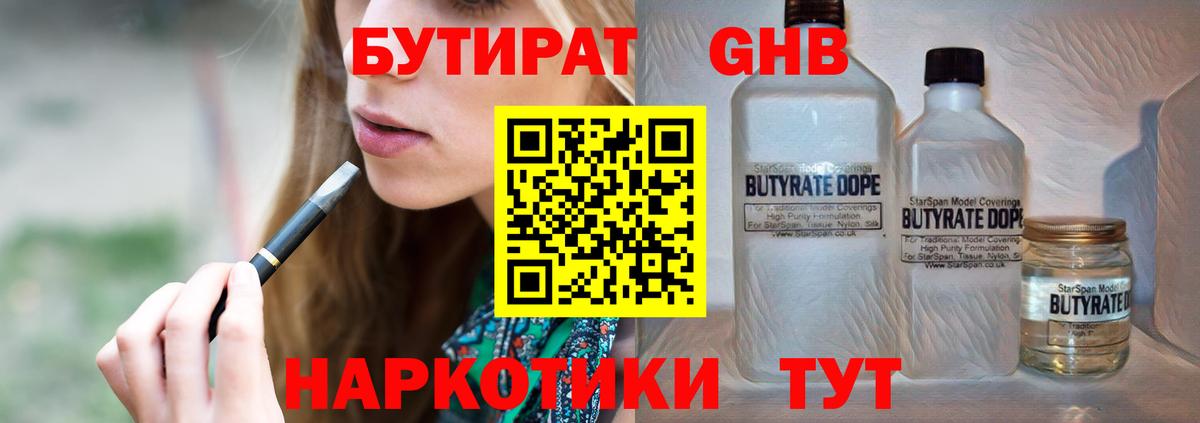 Сосновоборск  БУТИРАТ 1.4BDO  Вход с VPN 